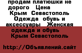 продам платюшки не дорого › Цена ­ 1 300 - Крым, Севастополь Одежда, обувь и аксессуары » Женская одежда и обувь   . Крым,Севастополь